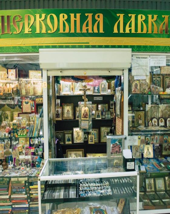 Церковная лавка