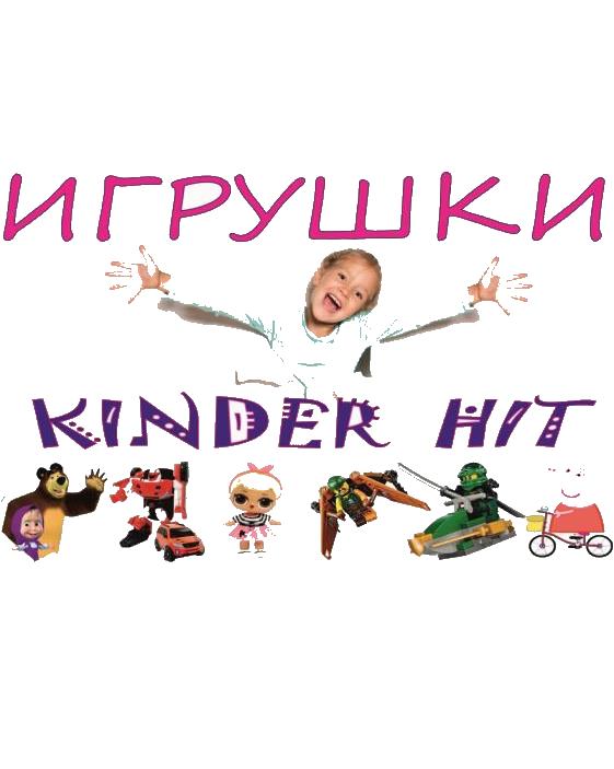 Киндерхит